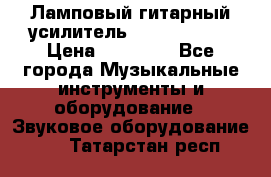 Ламповый гитарный усилитель ibanez TN120 › Цена ­ 25 000 - Все города Музыкальные инструменты и оборудование » Звуковое оборудование   . Татарстан респ.